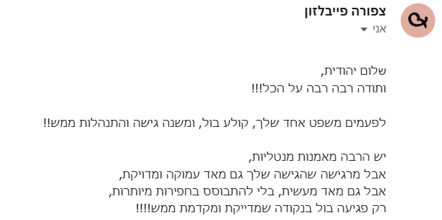 המלצה מצפורה פייבלזון
